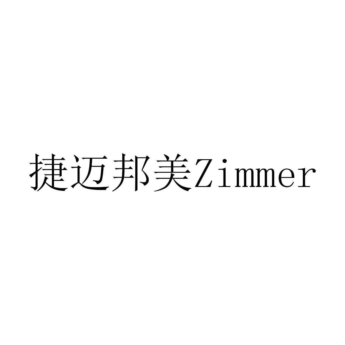 捷迈邦美zimmer