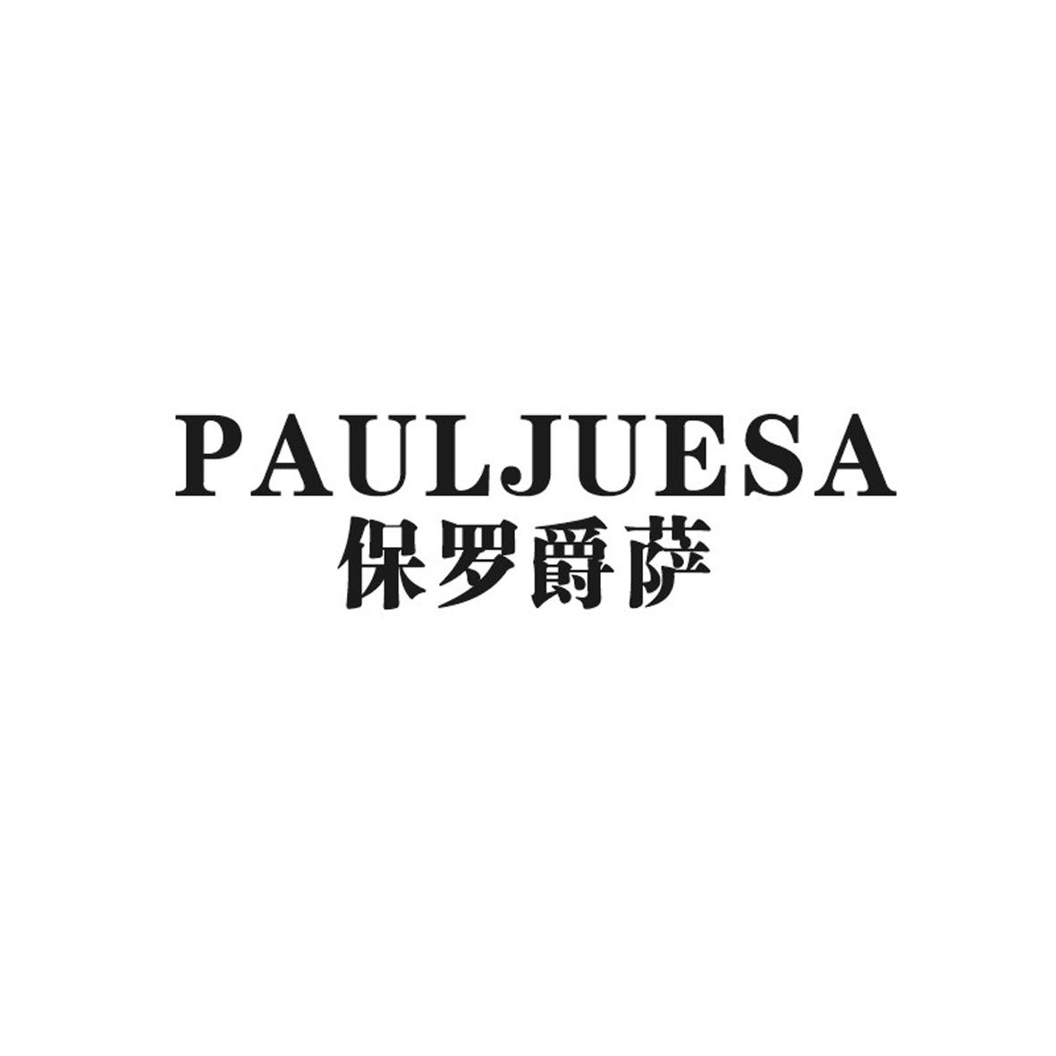 pauljuesa 保罗爵萨