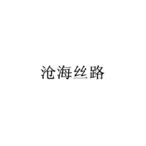 滄海絲路