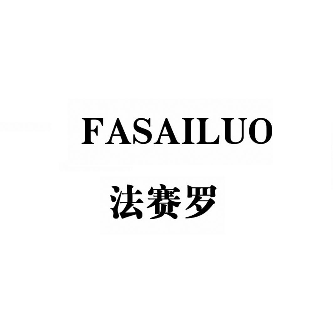 法赛罗FASAILUO