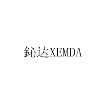 鈊达 XEMDA