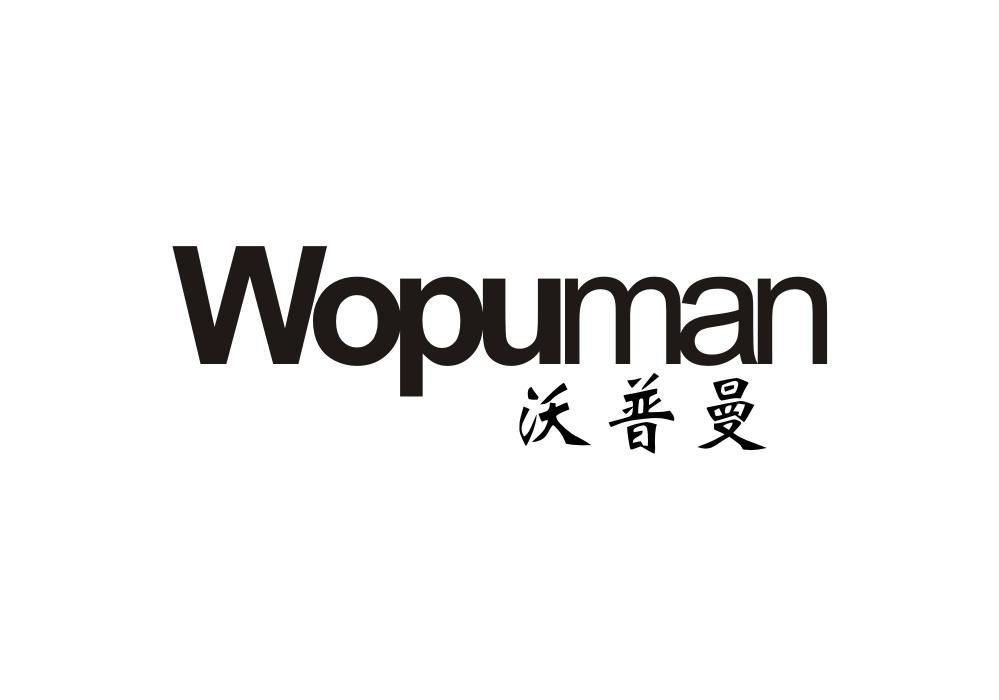 沃普曼WOPUMAN