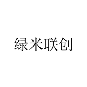 绿米联创