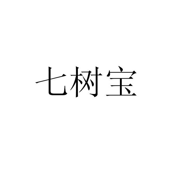 七树宝