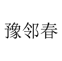 豫邻春