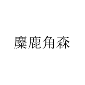 麋鹿角森