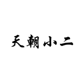 天朝小二