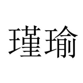 瑾瑜