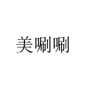 美唰唰