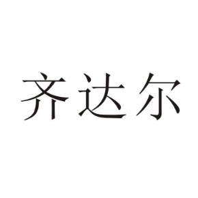 齊達爾