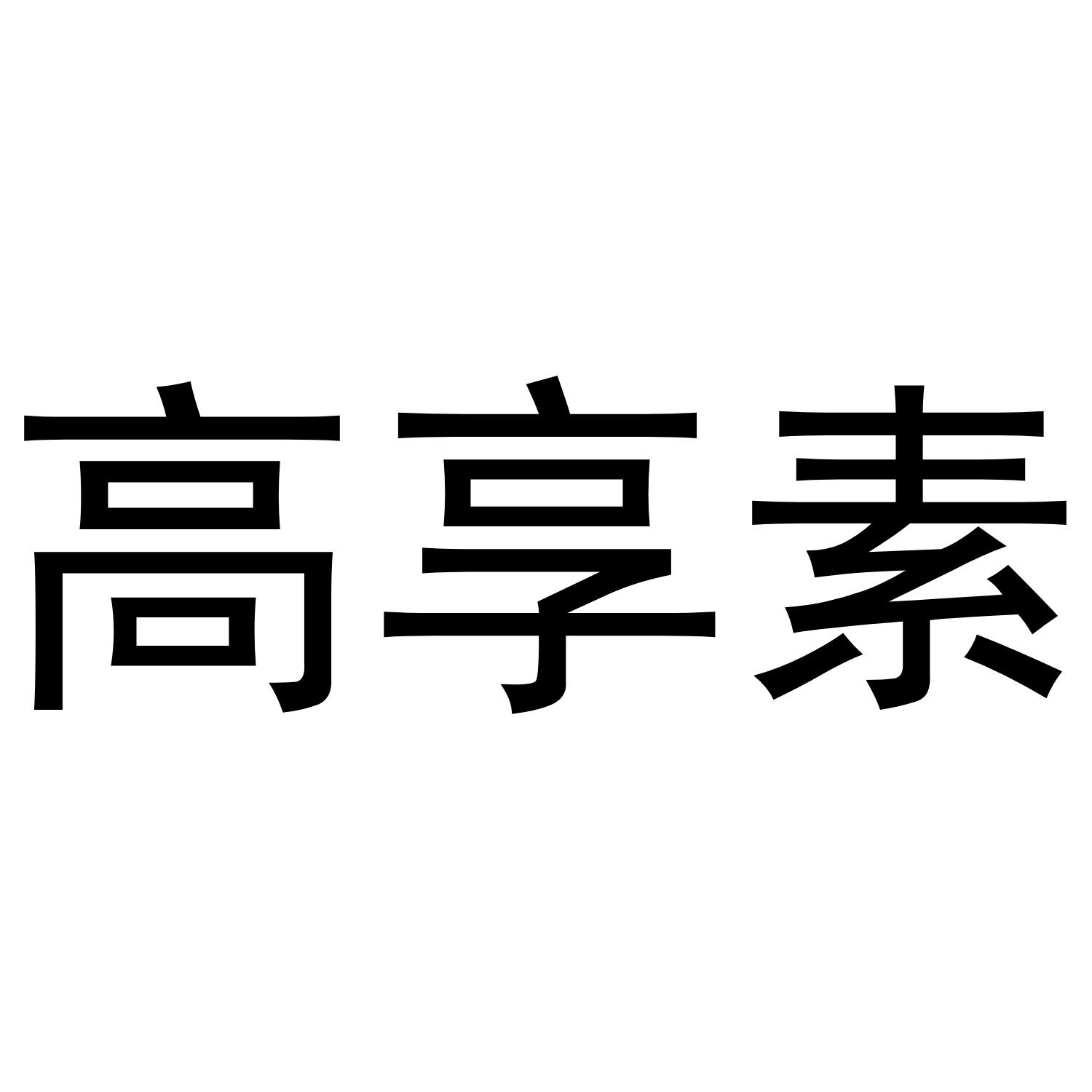 高享素