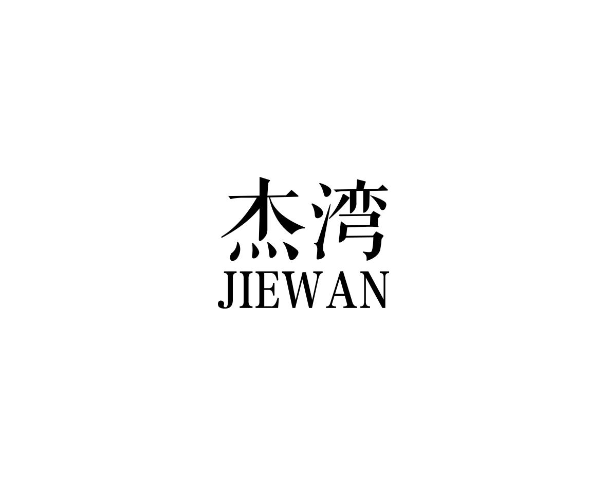 杰湾JIEWAN