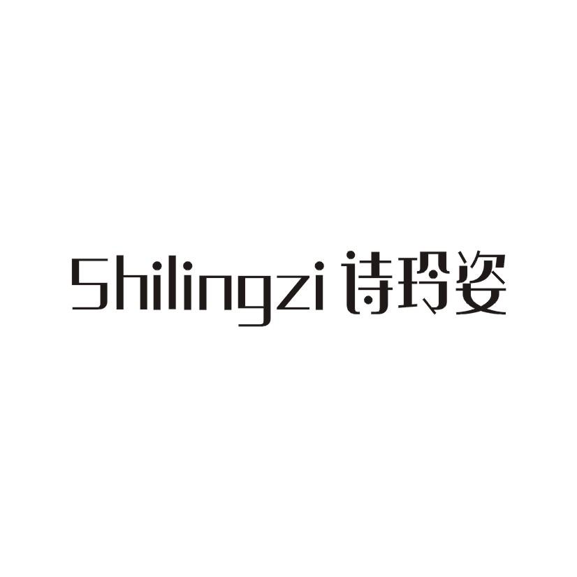 诗玲姿shilingzi