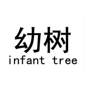 幼樹INFANT TREE