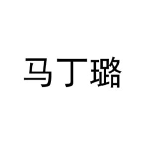 马丁璐
