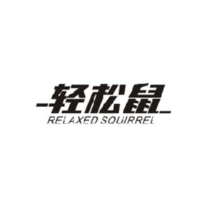 輕松鼠 RELAXED SQUIRREL