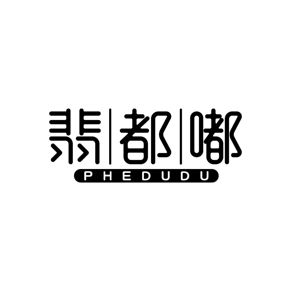 翡都嘟 PHEDUDU