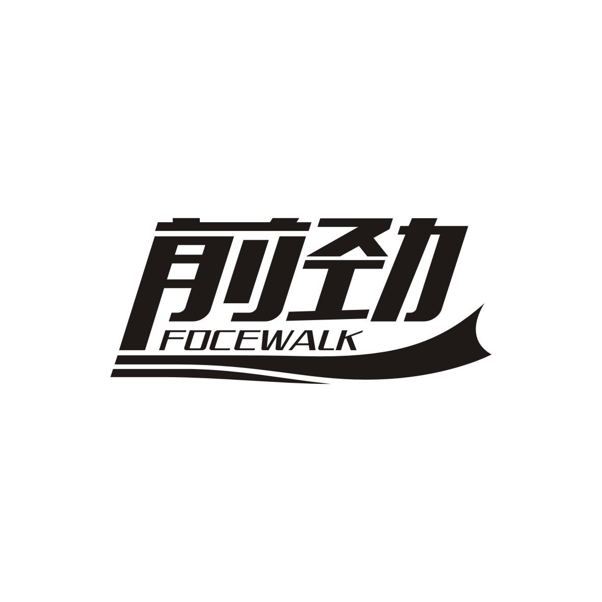 前勁 FOCEWALK