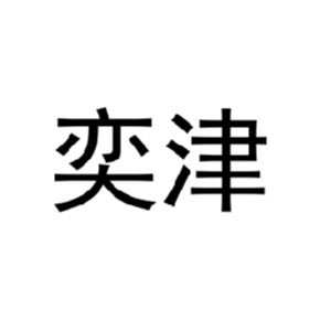 奕津
