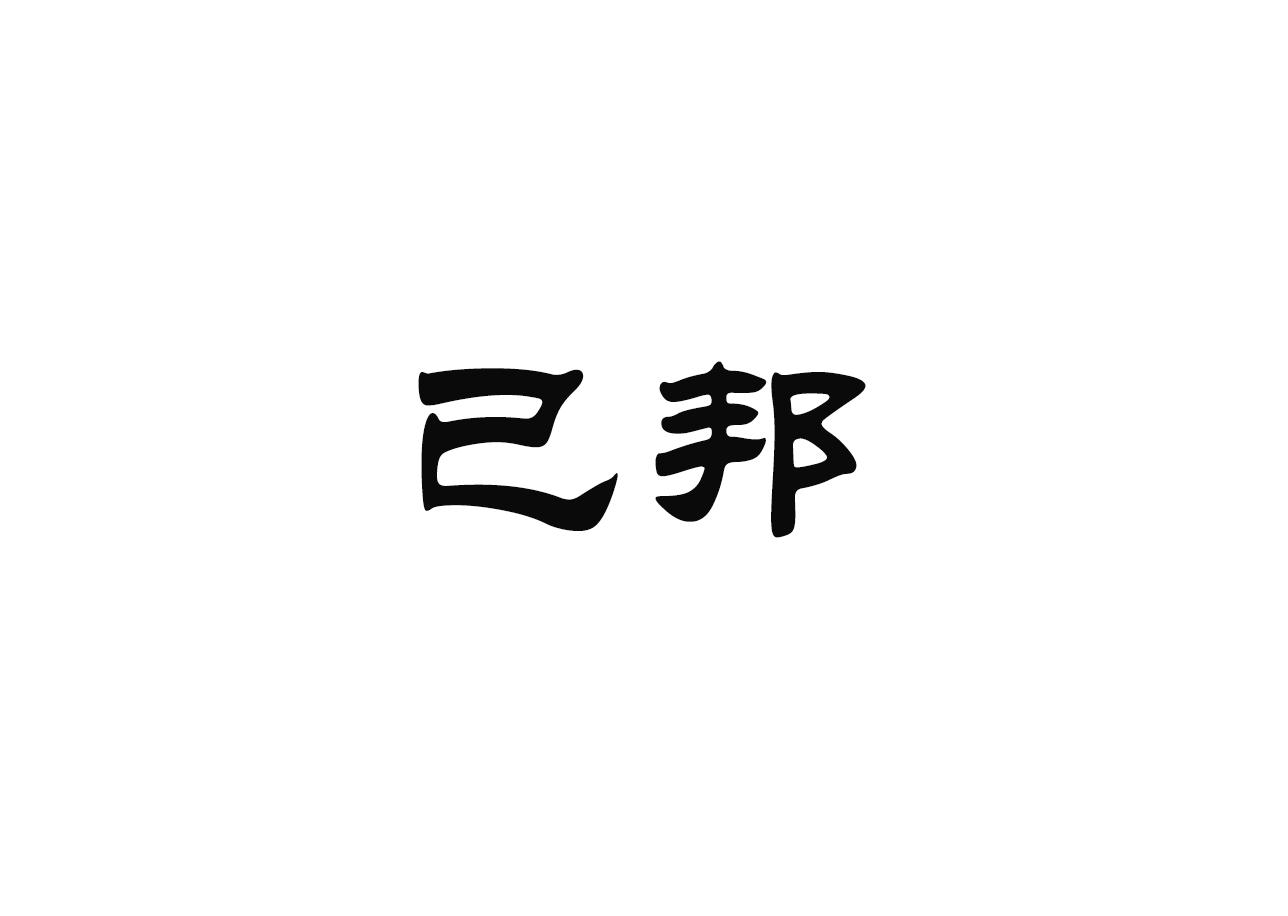 已邦