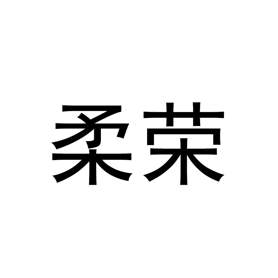 柔榮