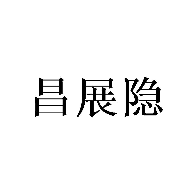 昌展隐