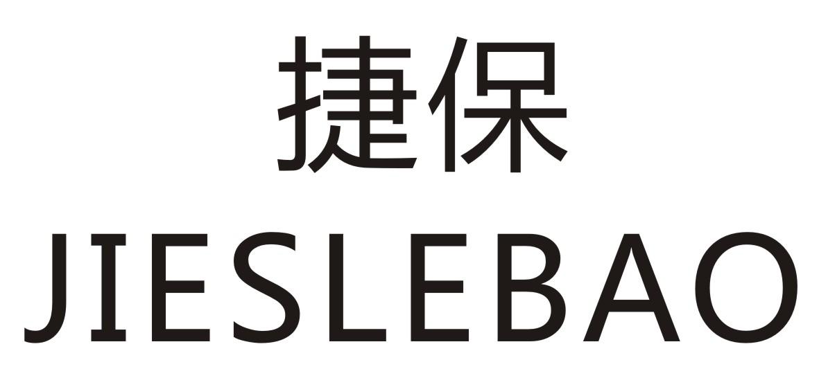 捷保 JIESLEBAO
