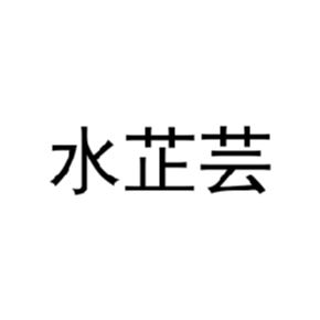 水芷芸