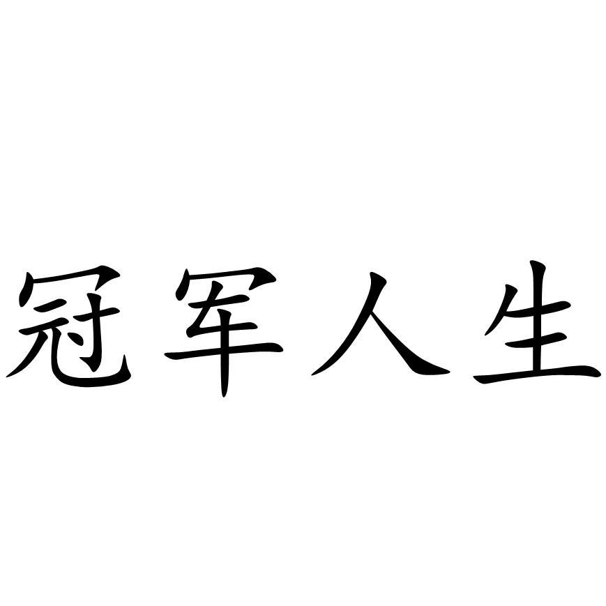 冠軍人生