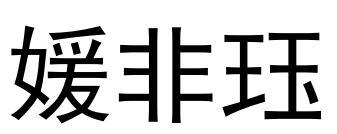 媛非珏
