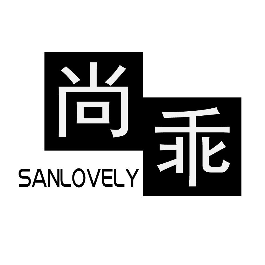 尚乖 SANLOVELY