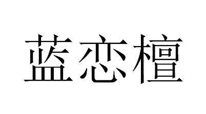 蓝恋檀