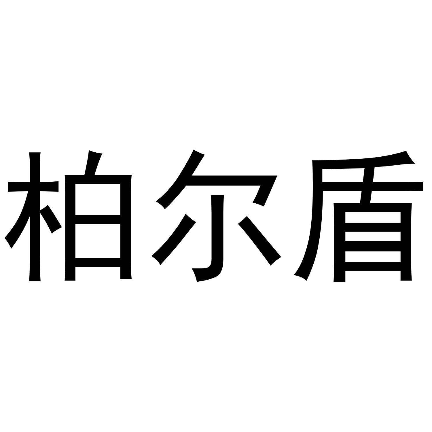 柏爾盾