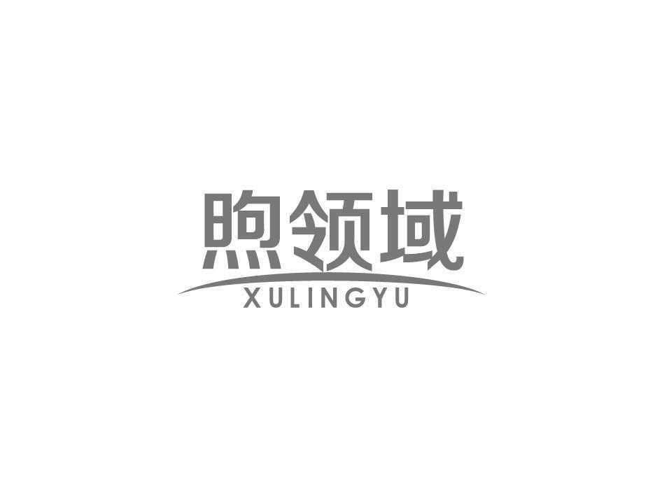 煦领域
