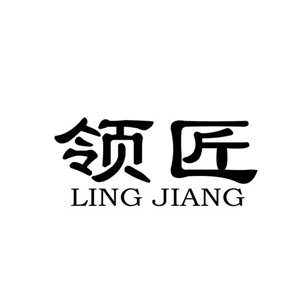 領(lǐng)匠