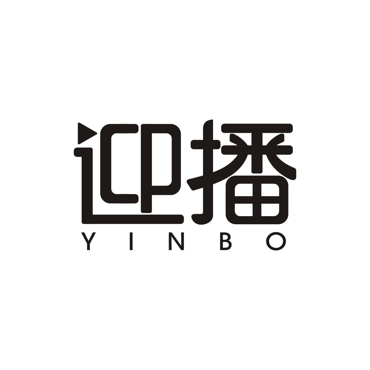 迎播 YINBO