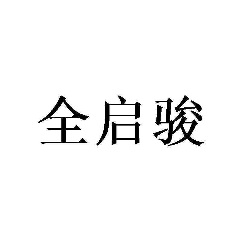 全启骏