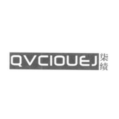 QVCIOUEJ 柒绩