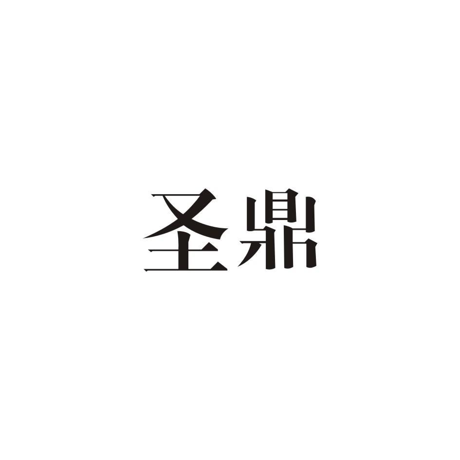 圣鼎
