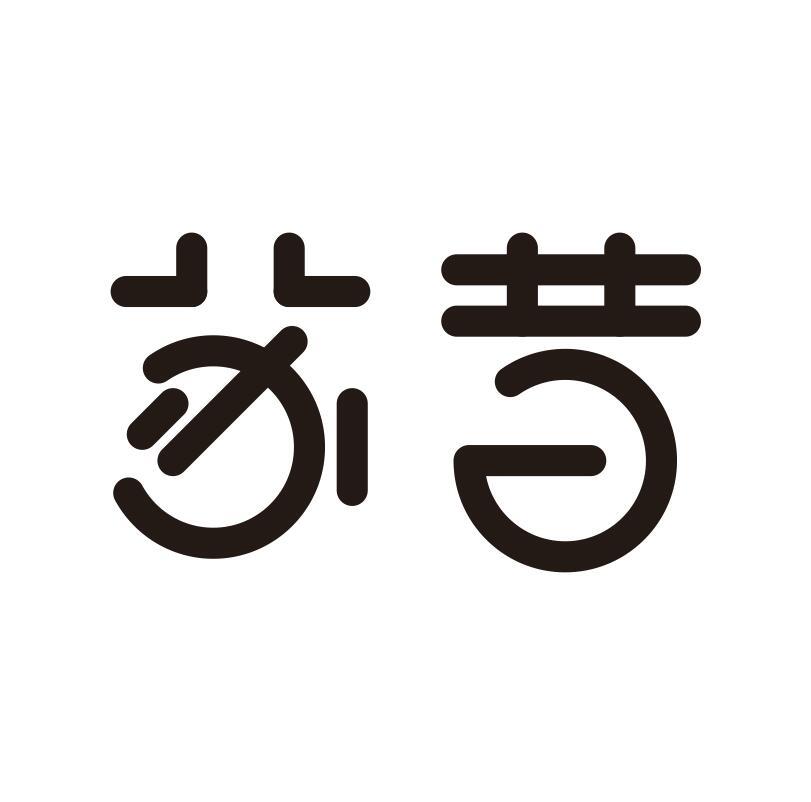 苏昔
