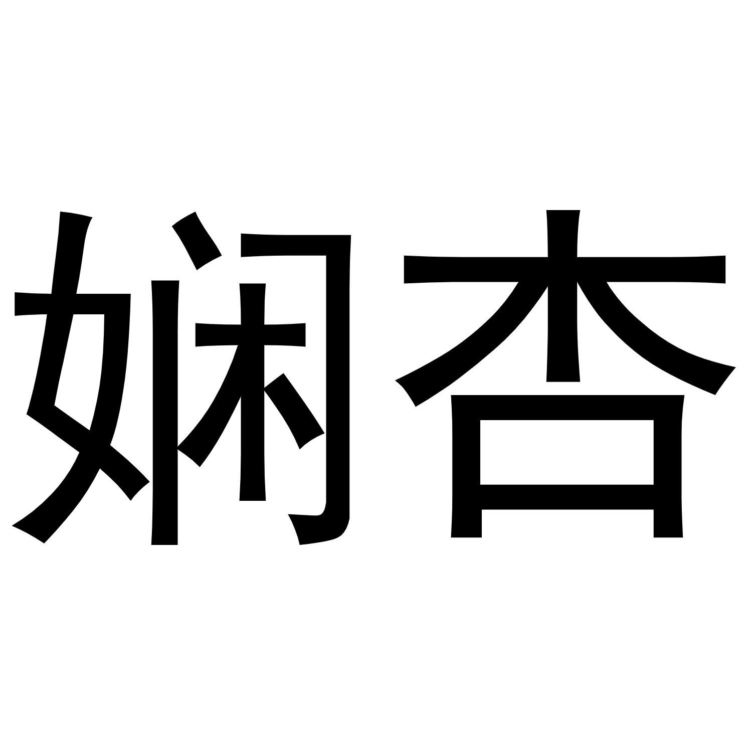 娴杏