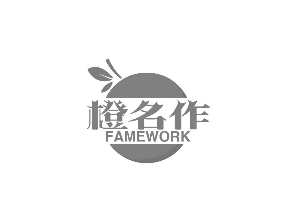 橙名作 FAMEWORK