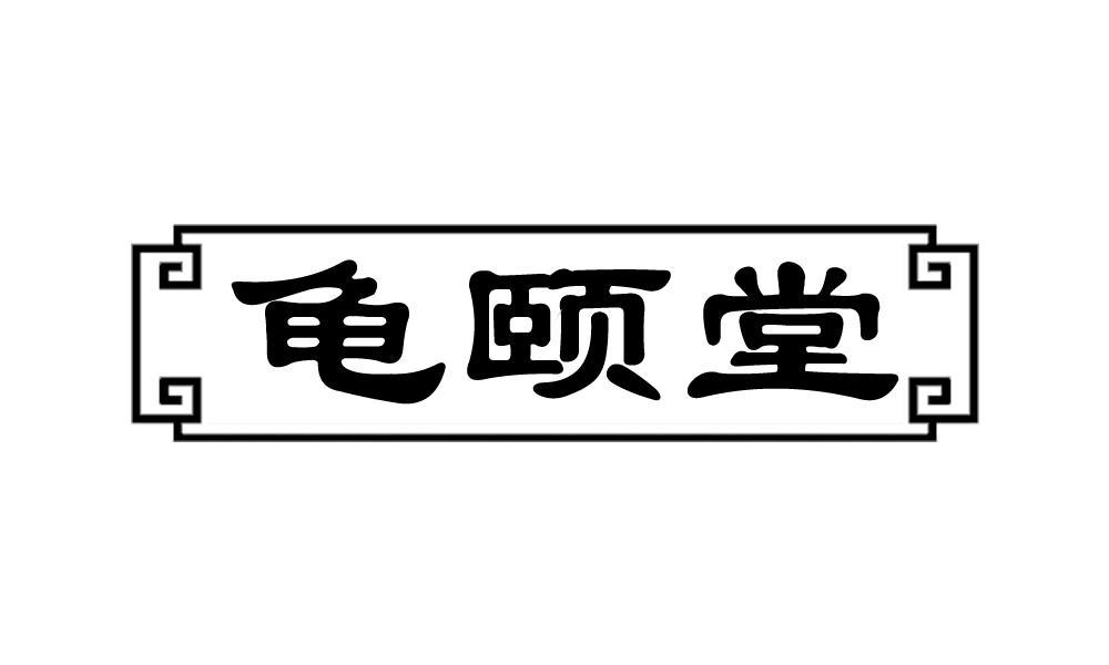 龜頤堂