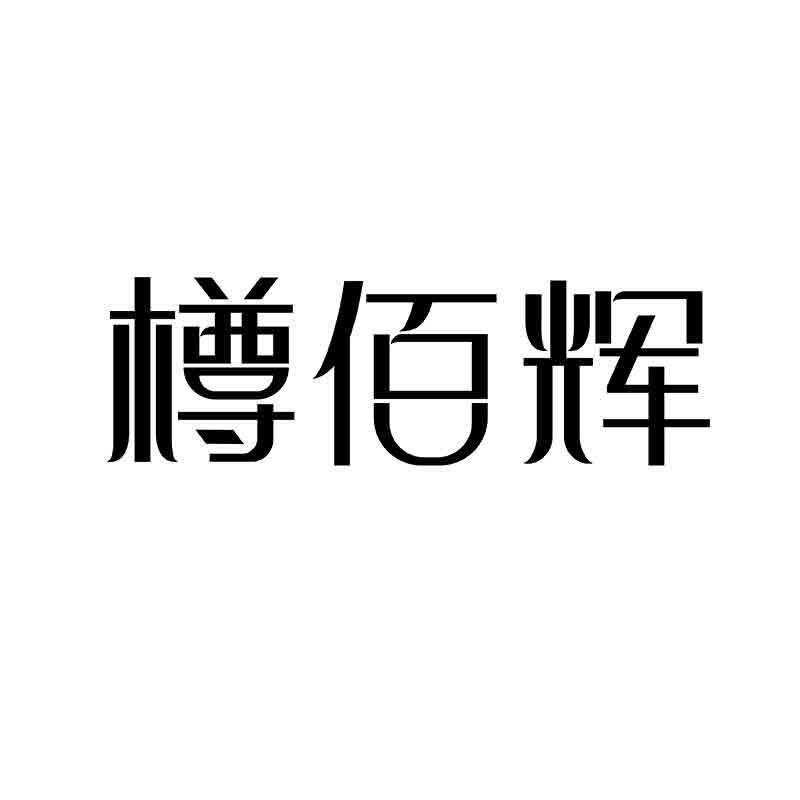樽佰輝