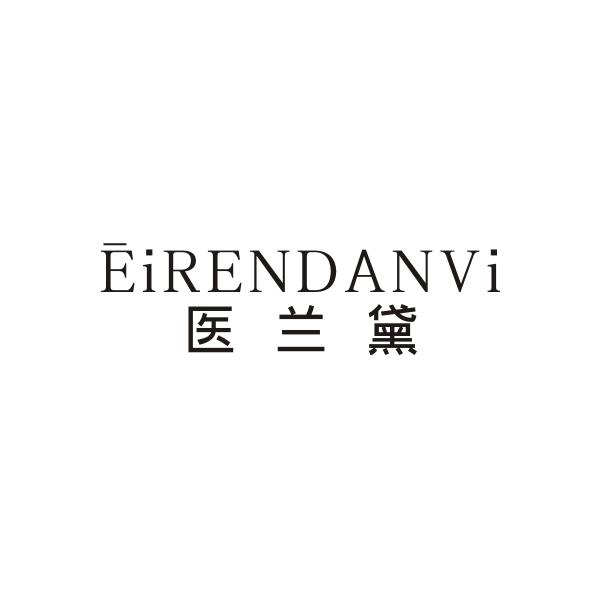 醫(yī)蘭黛 EIRENDANVI