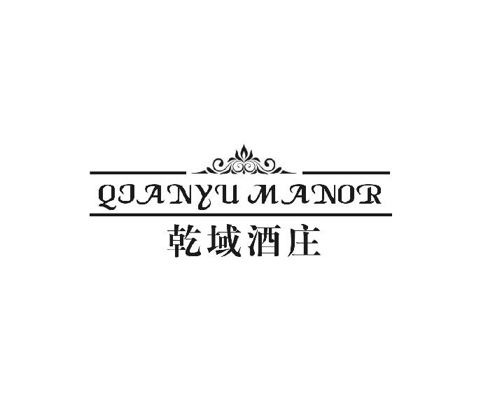 乾域酒庄 QIANYU MANOR