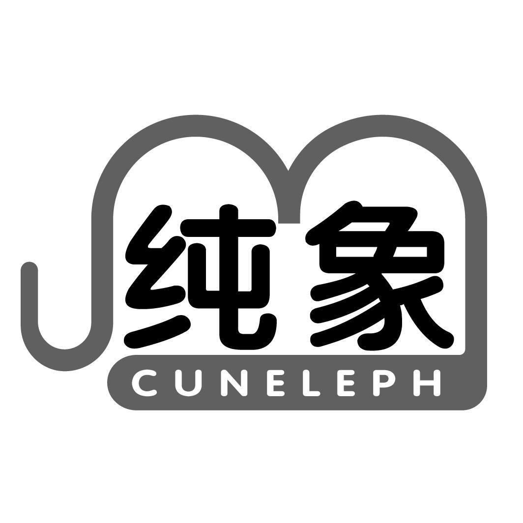純象 CUNELEPH