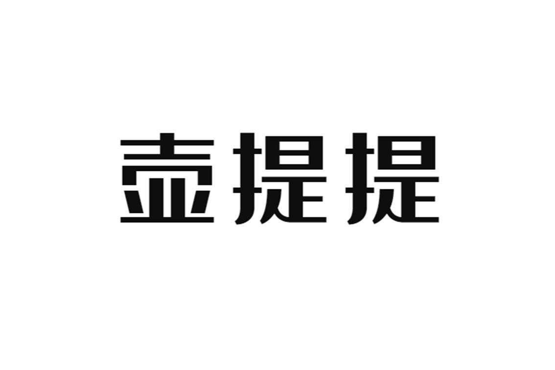 壶提提【21类】调味瓶;餐具(刀,叉,匙除外;日