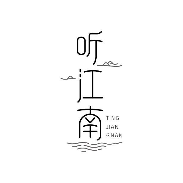 聽江南