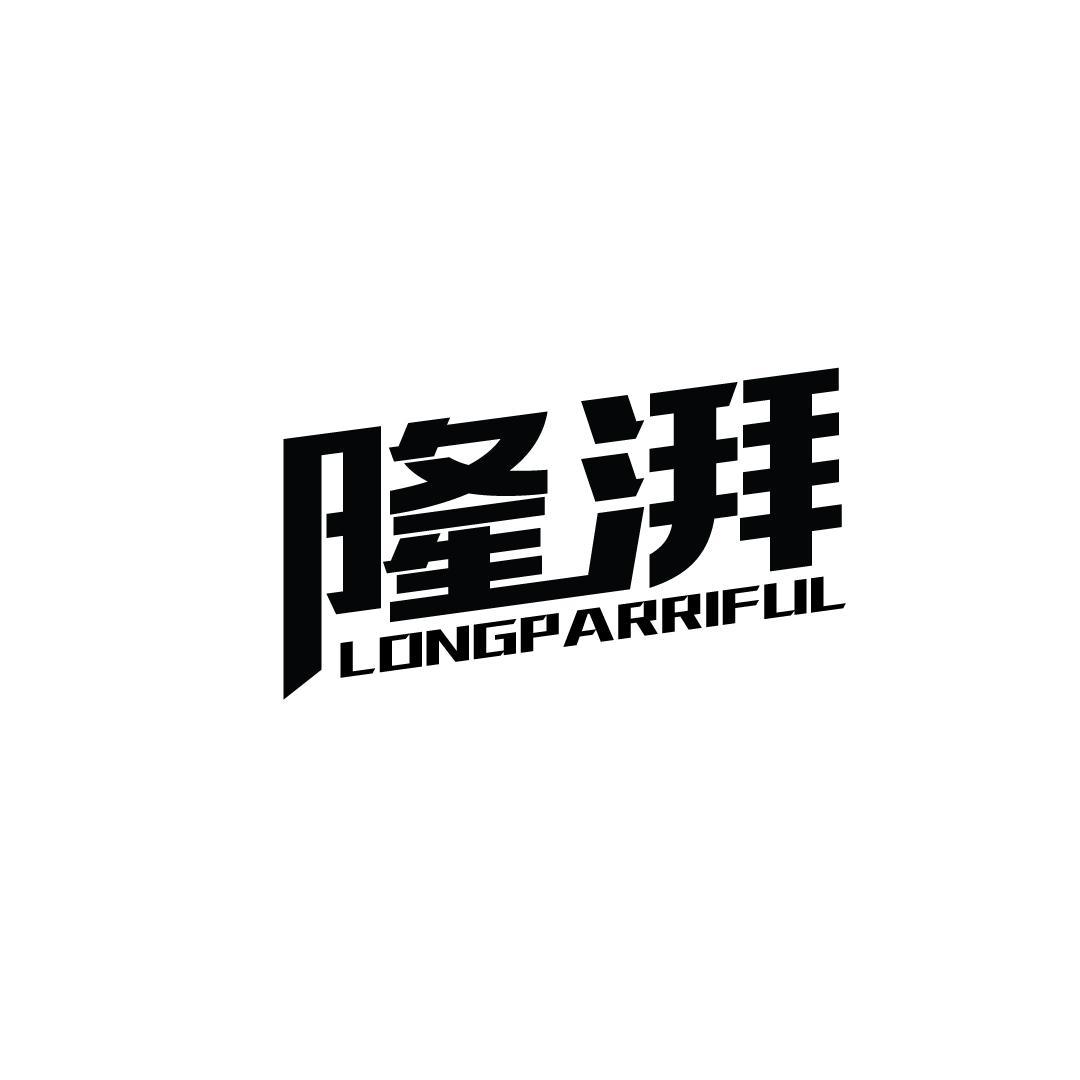 隆湃longparriful